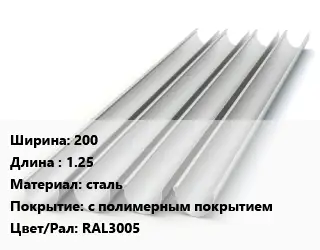 Желоб 200 L=1.25 сталь с полимерным покрытием RAL3005